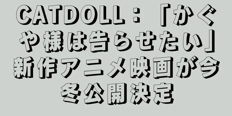 CATDOLL：「かぐや様は告らせたい」新作アニメ映画が今冬公開決定