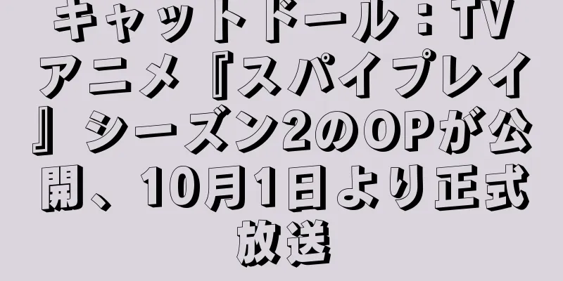 キャットドール：TVアニメ『スパイプレイ』シーズン2のOPが公開、10月1日より正式放送