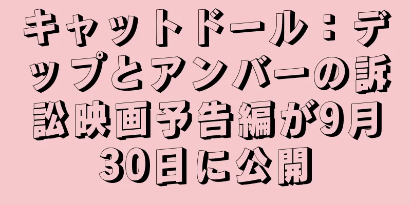 キャットドール：デップとアンバーの訴訟映画予告編が9月30日に公開