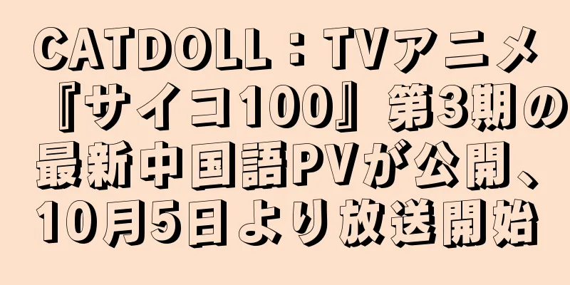 CATDOLL：TVアニメ『サイコ100』第3期の最新中国語PVが公開、10月5日より放送開始