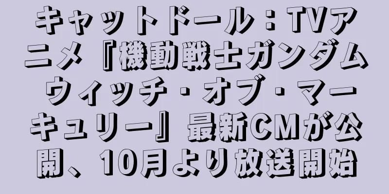 キャットドール：TVアニメ『機動戦士ガンダム ウィッチ・オブ・マーキュリー』最新CMが公開、10月より放送開始