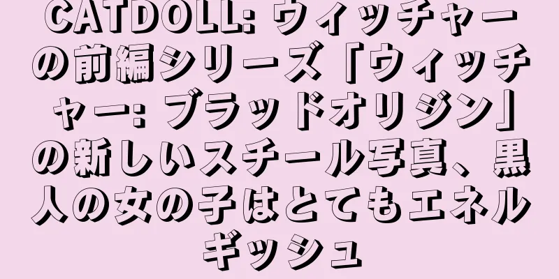 CATDOLL: ウィッチャーの前編シリーズ「ウィッチャー: ブラッドオリジン」の新しいスチール写真、黒人の女の子はとてもエネルギッシュ
