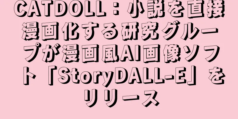 CATDOLL：小説を直接漫画化する研究グループが漫画風AI画像ソフト「StoryDALL-E」をリリース