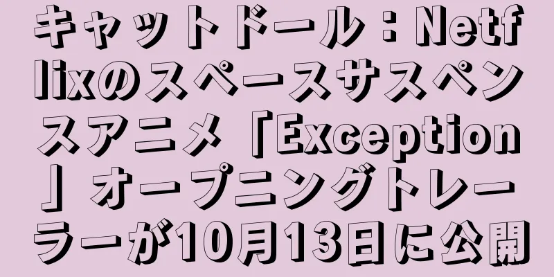 キャットドール：Netflixのスペースサスペンスアニメ「Exception」オープニングトレーラーが10月13日に公開