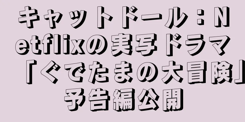 キャットドール：Netflixの実写ドラマ「ぐでたまの大冒険」予告編公開