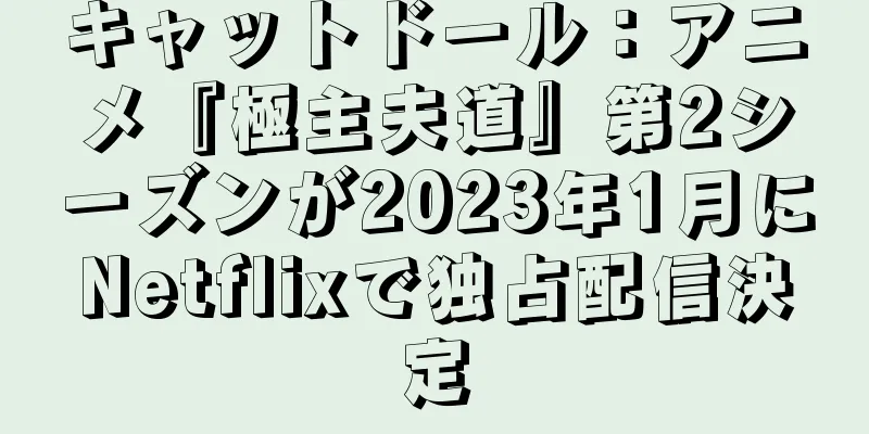 キャットドール：アニメ『極主夫道』第2シーズンが2023年1月にNetflixで独占配信決定