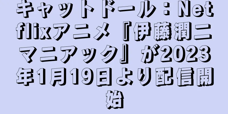 キャットドール：Netflixアニメ『伊藤潤二マニアック』が2023年1月19日より配信開始