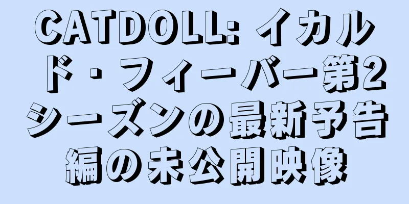 CATDOLL: イカルド・フィーバー第2シーズンの最新予告編の未公開映像