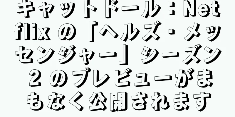 キャットドール：Netflix の「ヘルズ・メッセンジャー」シーズン 2 のプレビューがまもなく公開されます