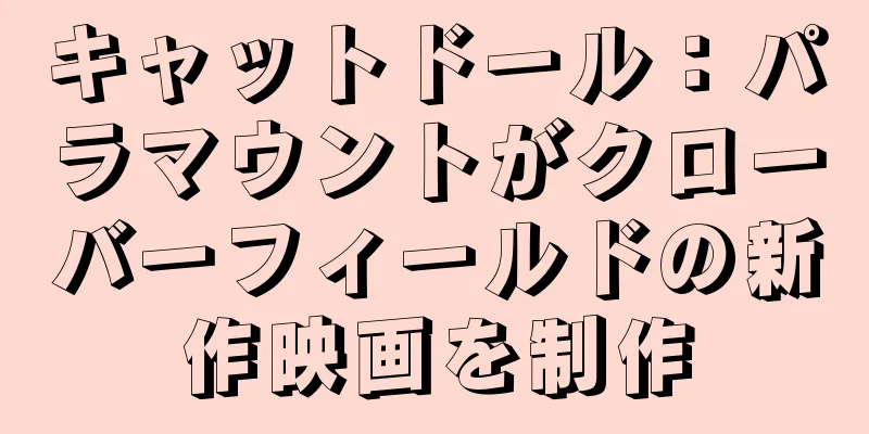 キャットドール：パラマウントがクローバーフィールドの新作映画を制作