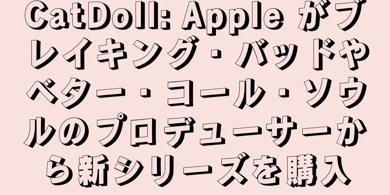 CatDoll: Apple がブレイキング・バッドやベター・コール・ソウルのプロデューサーから新シリーズを購入