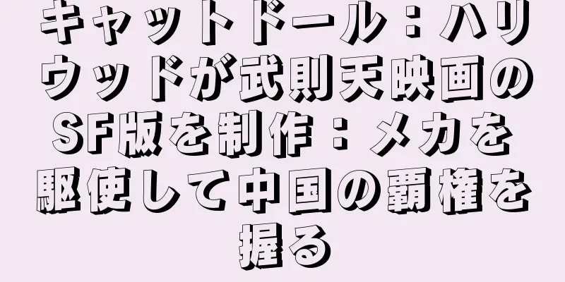 キャットドール：ハリウッドが武則天映画のSF版を制作：メカを駆使して中国の覇権を握る