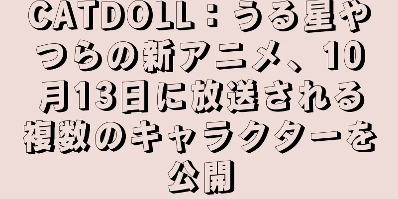 CATDOLL：うる星やつらの新アニメ、10月13日に放送される複数のキャラクターを公開