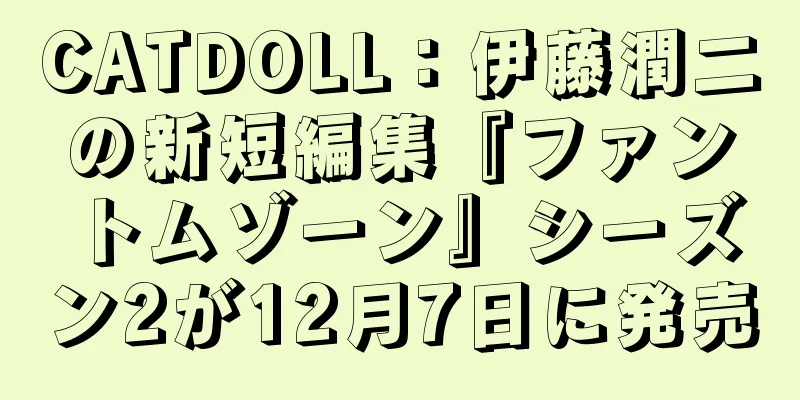 CATDOLL：伊藤潤二の新短編集『ファントムゾーン』シーズン2が12月7日に発売