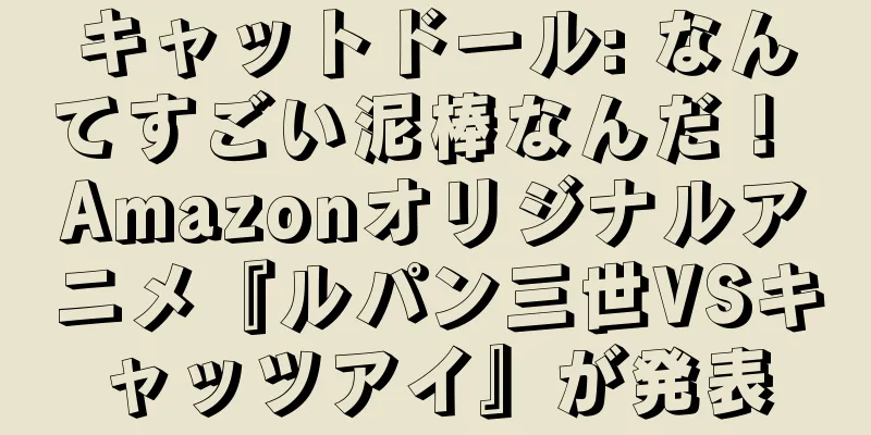キャットドール: なんてすごい泥棒なんだ！ Amazonオリジナルアニメ『ルパン三世VSキャッツアイ』が発表