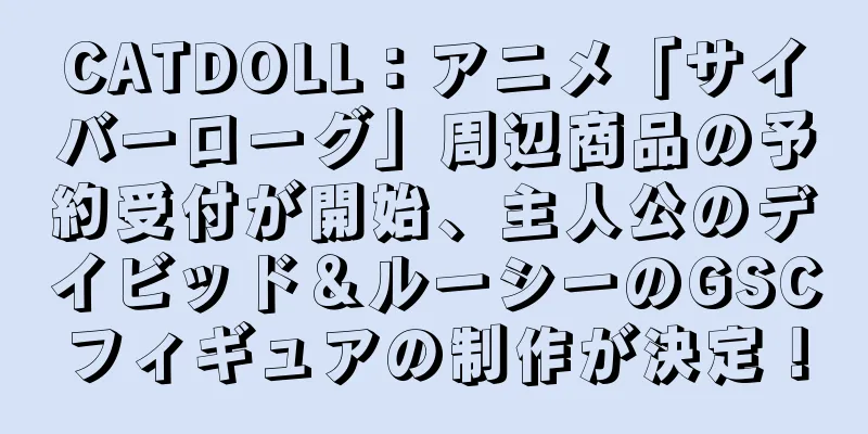 CATDOLL：アニメ「サイバーローグ」周辺商品の予約受付が開始、主人公のデイビッド＆ルーシーのGSCフィギュアの制作が決定！
