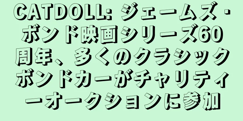 CATDOLL: ジェームズ・ボンド映画シリーズ60周年、多くのクラシックボンドカーがチャリティーオークションに参加