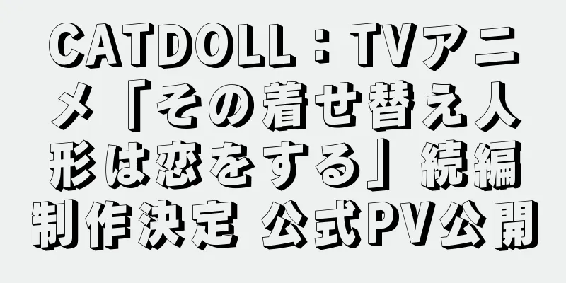 CATDOLL：TVアニメ「その着せ替え人形は恋をする」続編制作決定 公式PV公開