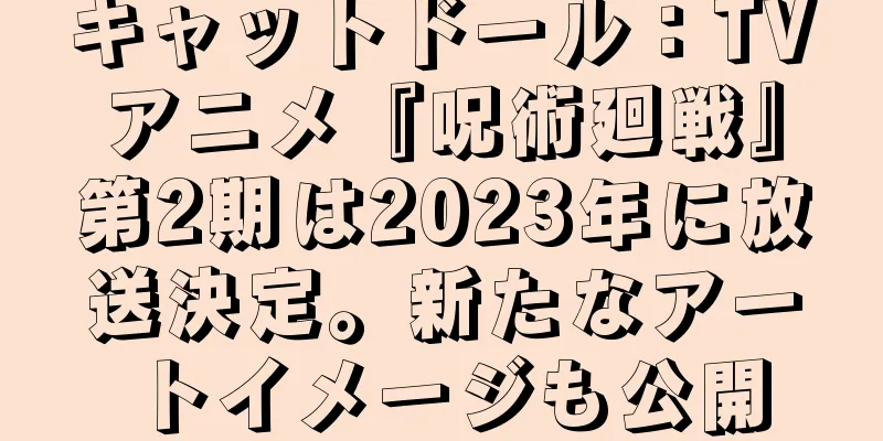 キャットドール：TVアニメ『呪術廻戦』第2期は2023年に放送決定。新たなアートイメージも公開