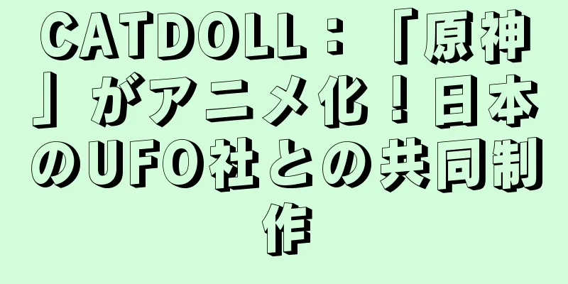 CATDOLL：「原神」がアニメ化！日本のUFO社との共同制作