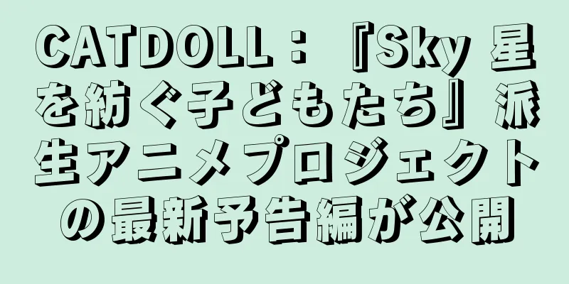 CATDOLL：『Sky 星を紡ぐ子どもたち』派生アニメプロジェクトの最新予告編が公開