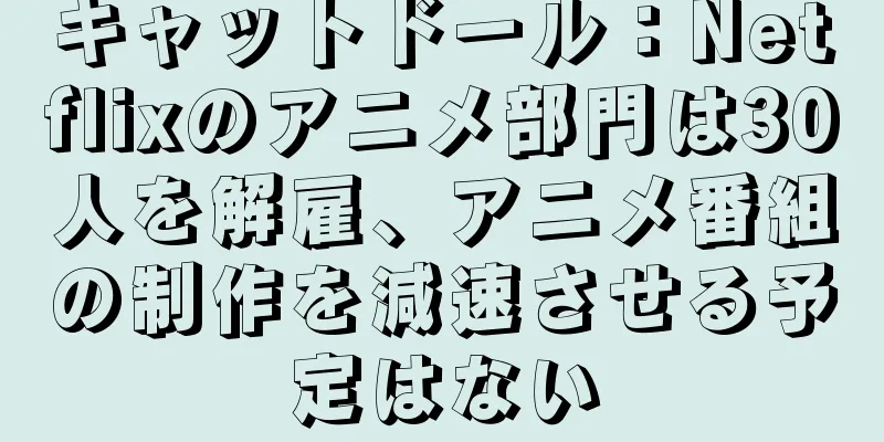 キャットドール：Netflixのアニメ部門は30人を解雇、アニメ番組の制作を減速させる予定はない