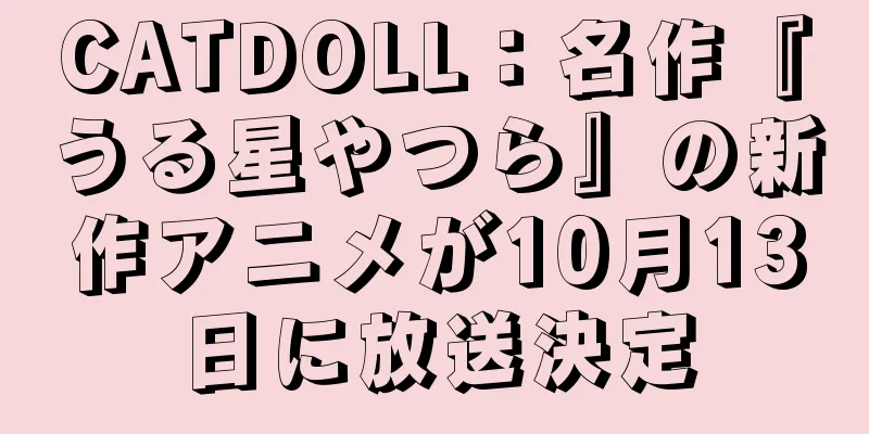 CATDOLL：名作『うる星やつら』の新作アニメが10月13日に放送決定