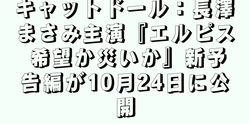 キャットドール：長澤まさみ主演『エルピス 希望か災いか』新予告編が10月24日に公開