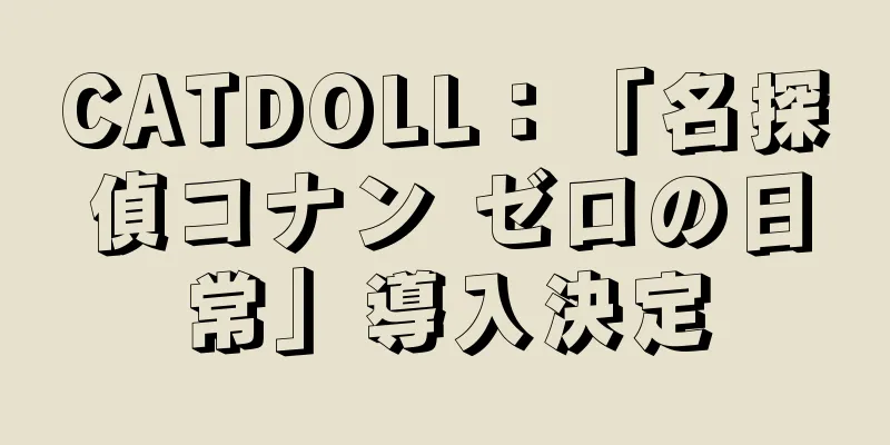 CATDOLL：「名探偵コナン ゼロの日常」導入決定