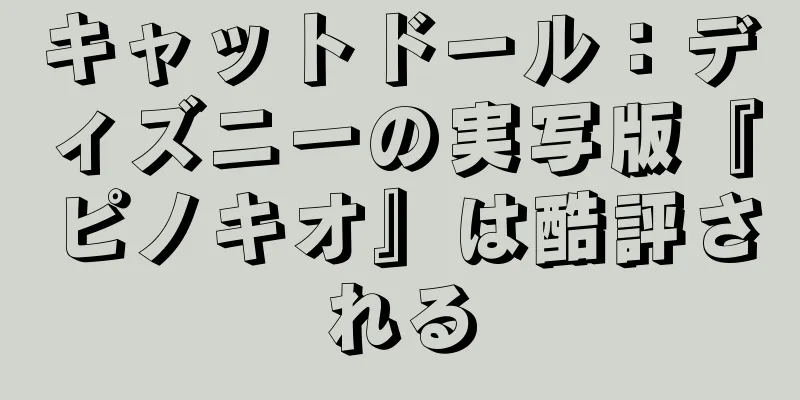 キャットドール：ディズニーの実写版『ピノキオ』は酷評される