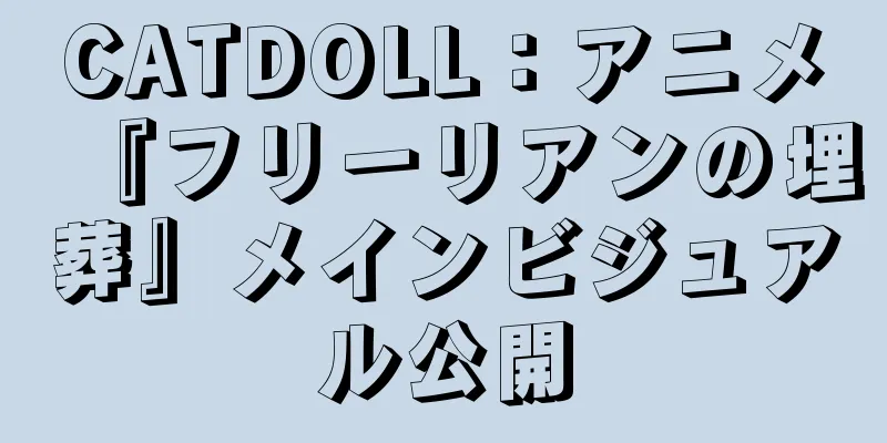 CATDOLL：アニメ『フリーリアンの埋葬』メインビジュアル公開