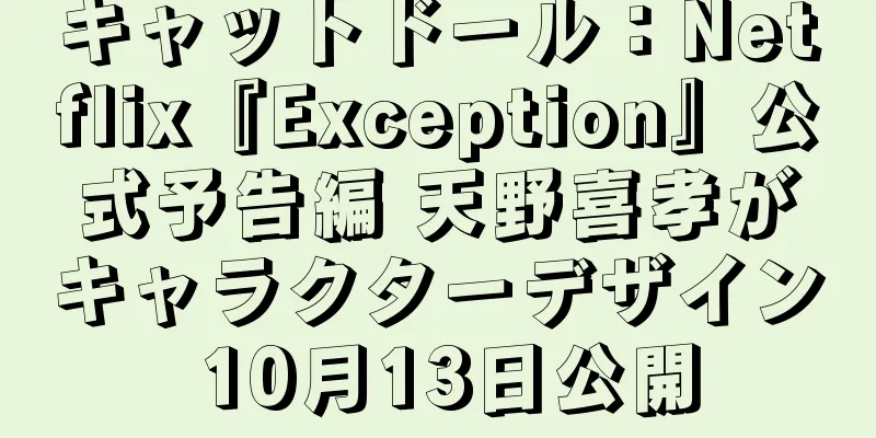 キャットドール：Netflix『Exception』公式予告編 天野喜孝がキャラクターデザイン 10月13日公開