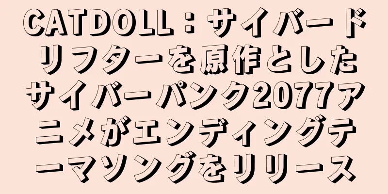 CATDOLL：サイバードリフターを原作としたサイバーパンク2077アニメがエンディングテーマソングをリリース