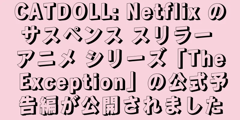 CATDOLL: Netflix のサスペンス スリラー アニメ シリーズ「The Exception」の公式予告編が公開されました