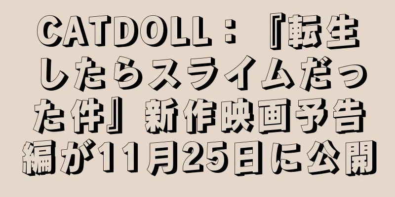 CATDOLL：『転生したらスライムだった件』新作映画予告編が11月25日に公開