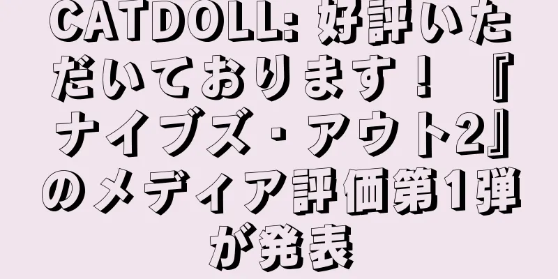 CATDOLL: 好評いただいております！ 『ナイブズ・アウト2』のメディア評価第1弾が発表