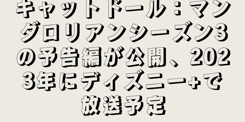 キャットドール：マンダロリアンシーズン3の予告編が公開、2023年にディズニー+で放送予定