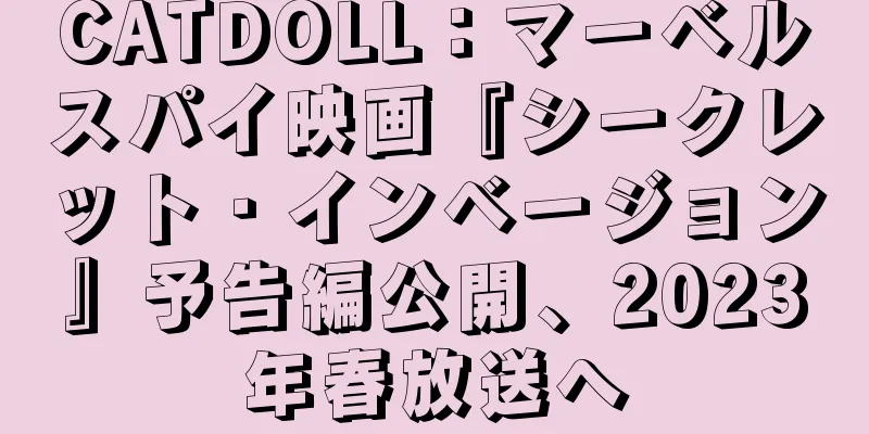 CATDOLL：マーベルスパイ映画『シークレット・インベージョン』予告編公開、2023年春放送へ