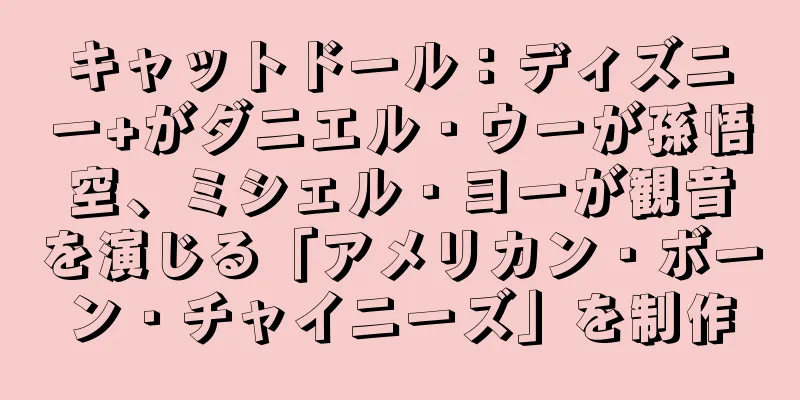 キャットドール：ディズニー+がダニエル・ウーが孫悟空、ミシェル・ヨーが観音を演じる「アメリカン・ボーン・チャイニーズ」を制作