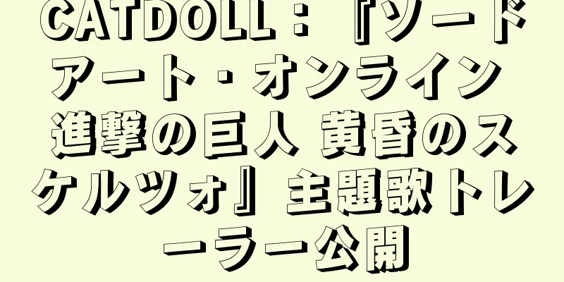 CATDOLL：『ソードアート・オンライン 進撃の巨人 黄昏のスケルツォ』主題歌トレーラー公開