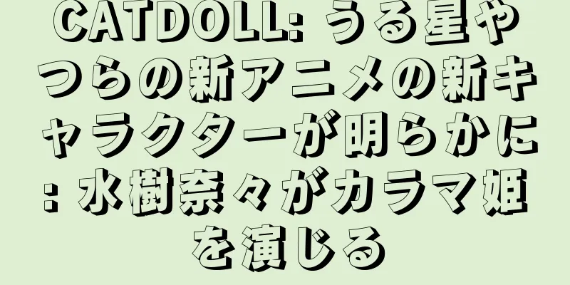 CATDOLL: うる星やつらの新アニメの新キャラクターが明らかに: 水樹奈々がカラマ姫を演じる