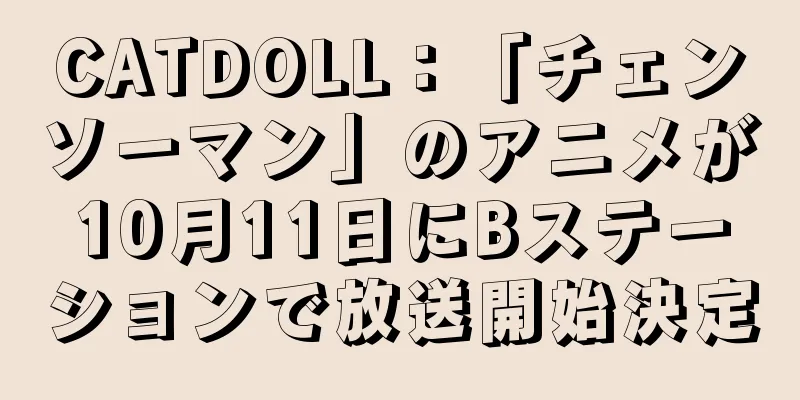 CATDOLL：「チェンソーマン」のアニメが10月11日にBステーションで放送開始決定