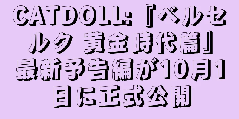 CATDOLL:『ベルセルク 黄金時代篇』最新予告編が10月1日に正式公開