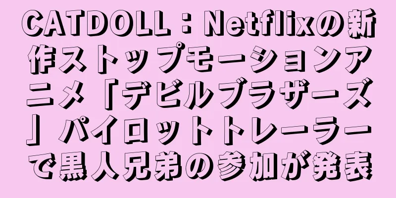 CATDOLL：Netflixの新作ストップモーションアニメ「デビルブラザーズ」パイロットトレーラーで黒人兄弟の参加が発表