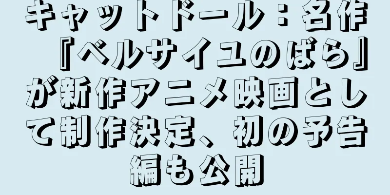 キャットドール：名作『ベルサイユのばら』が新作アニメ映画として制作決定、初の予告編も公開
