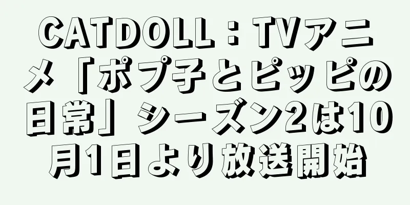 CATDOLL：TVアニメ「ポプ子とピッピの日常」シーズン2は10月1日より放送開始