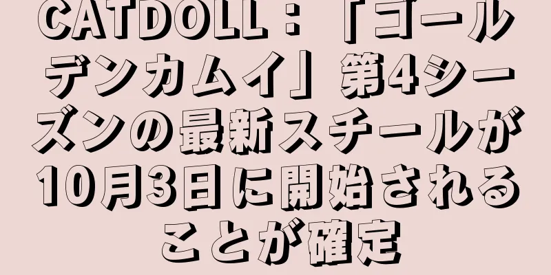 CATDOLL：「ゴールデンカムイ」第4シーズンの最新スチールが10月3日に開始されることが確定