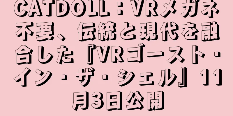 CATDOLL：VRメガネ不要、伝統と現代を融合した『VRゴースト・イン・ザ・シェル』11月3日公開