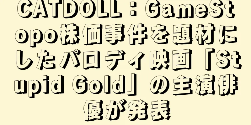 CATDOLL：GameStopo株価事件を題材にしたパロディ映画「Stupid Gold」の主演俳優が発表