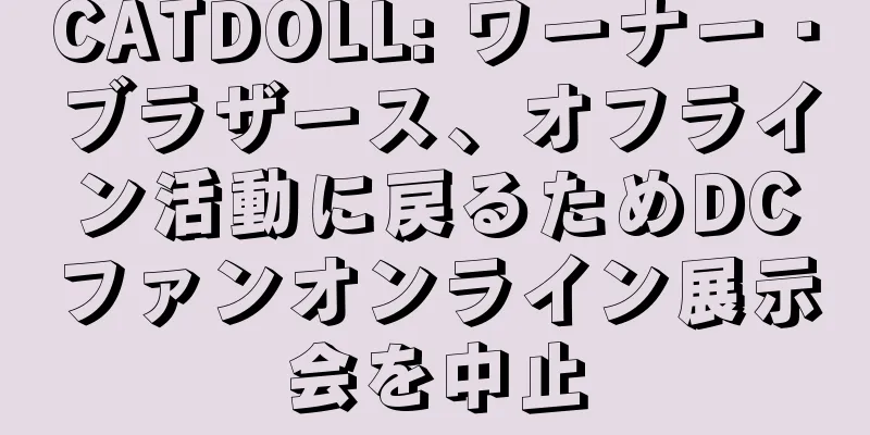 CATDOLL: ワーナー・ブラザース、オフライン活動に戻るためDCファンオンライン展示会を中止